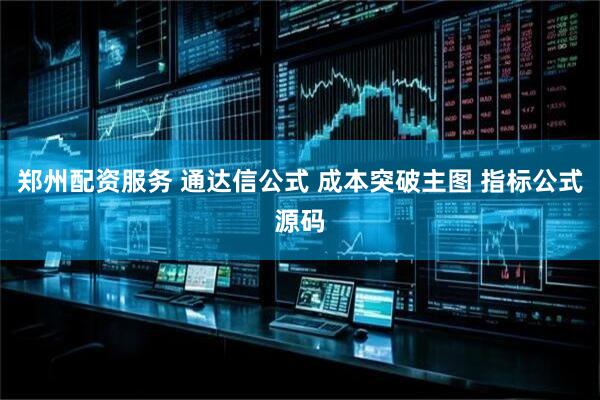 郑州配资服务 通达信公式 成本突破主图 指标公式源码